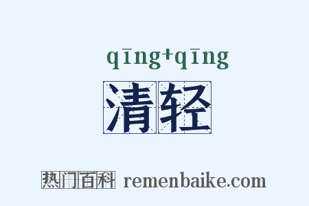 清轻是什么意思的图片